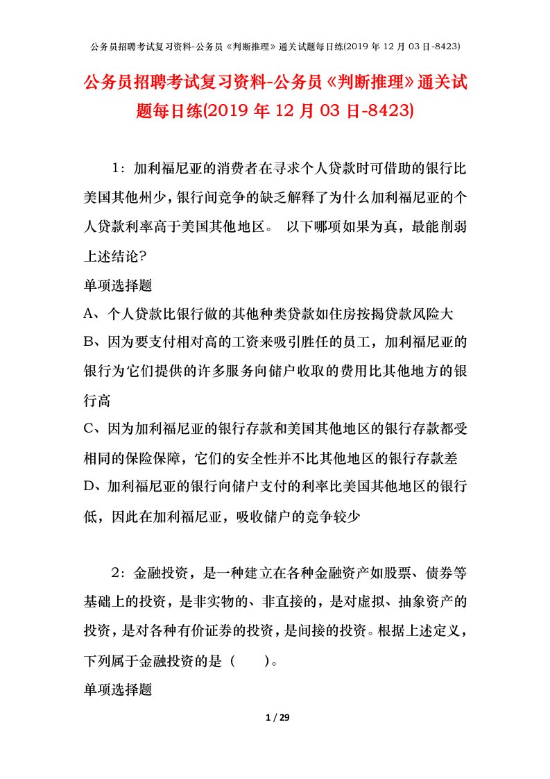 公务员招聘考试复习资料-公务员判断推理通关试题每日练2019年12月03日-8423