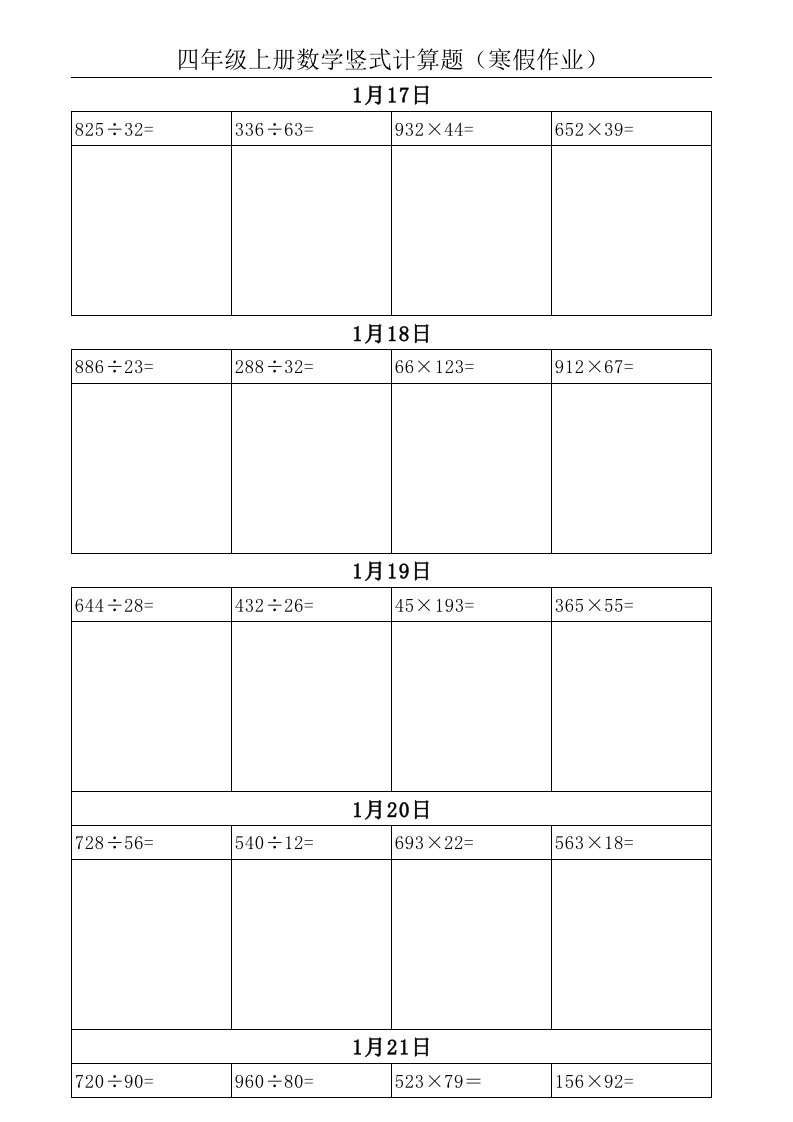 四年级上册数学竖式计算题(寒假作业)直接打印版