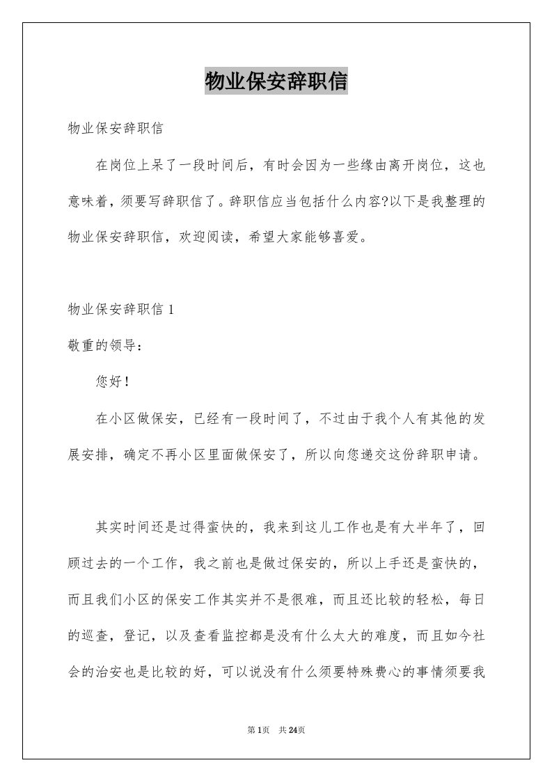 物业保安辞职信例文3