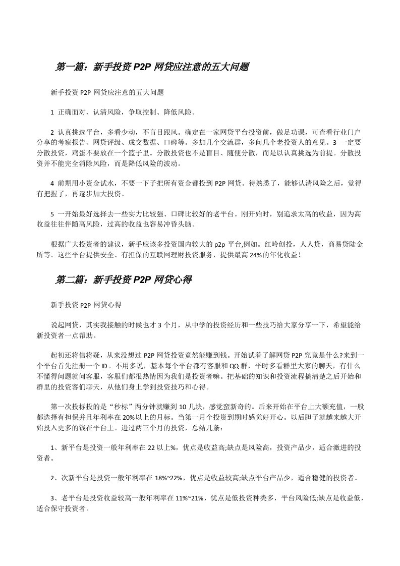 新手投资P2P网贷应注意的五大问题[修改版]