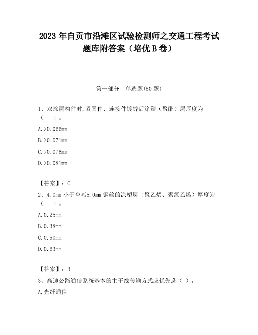 2023年自贡市沿滩区试验检测师之交通工程考试题库附答案（培优B卷）