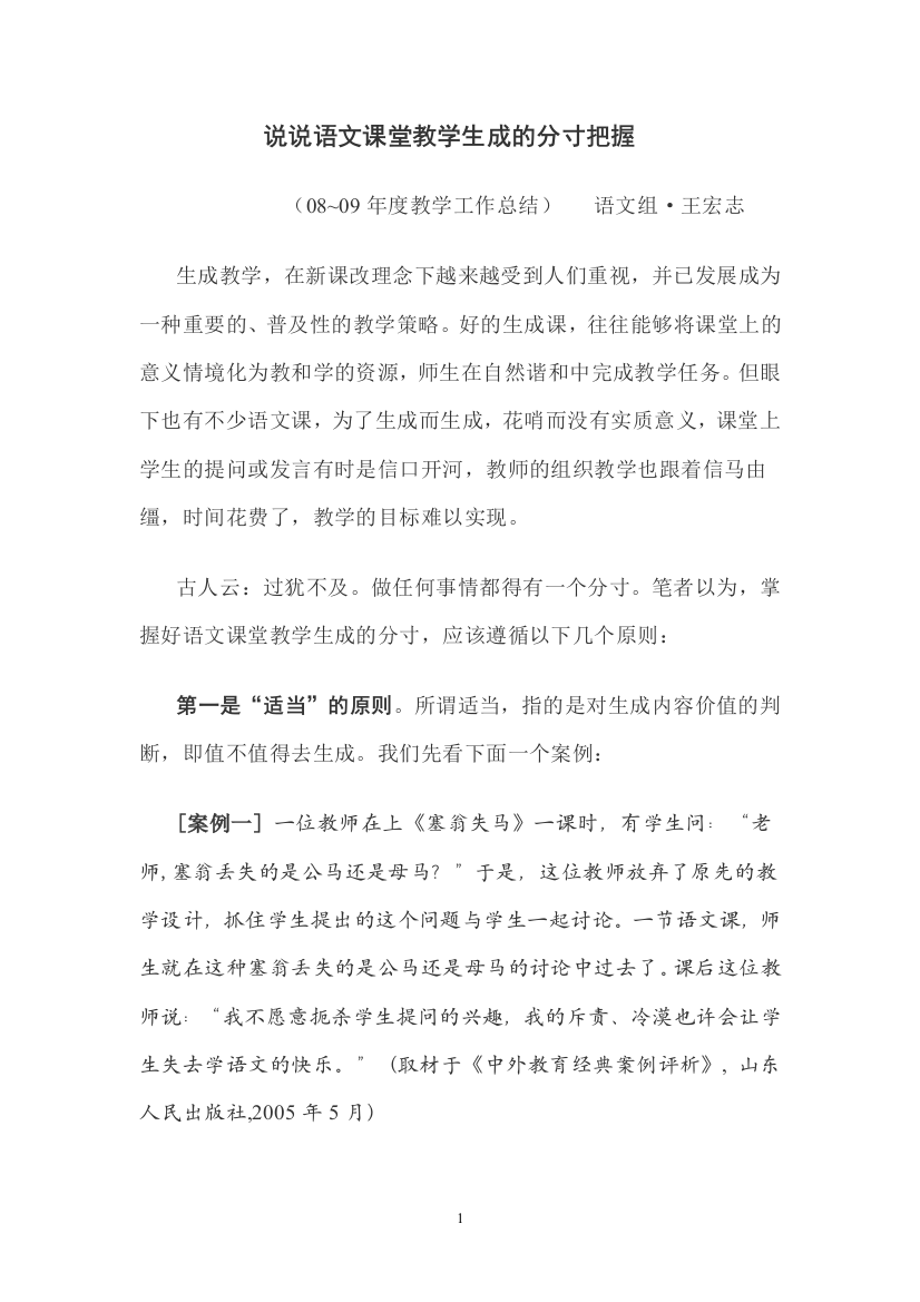 （中小学资料）怎样把握语文课堂教学生成的分寸