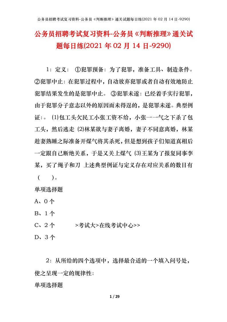 公务员招聘考试复习资料-公务员判断推理通关试题每日练2021年02月14日-9290