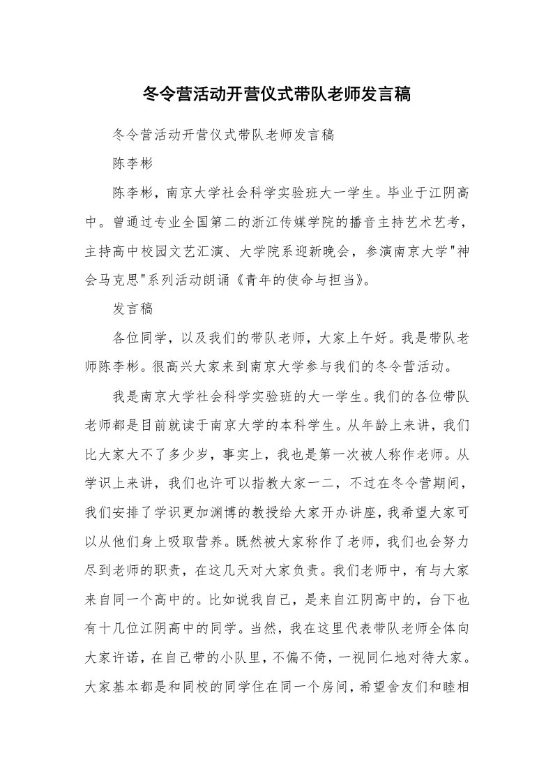 范文大全_冬令营活动开营仪式带队老师发言稿