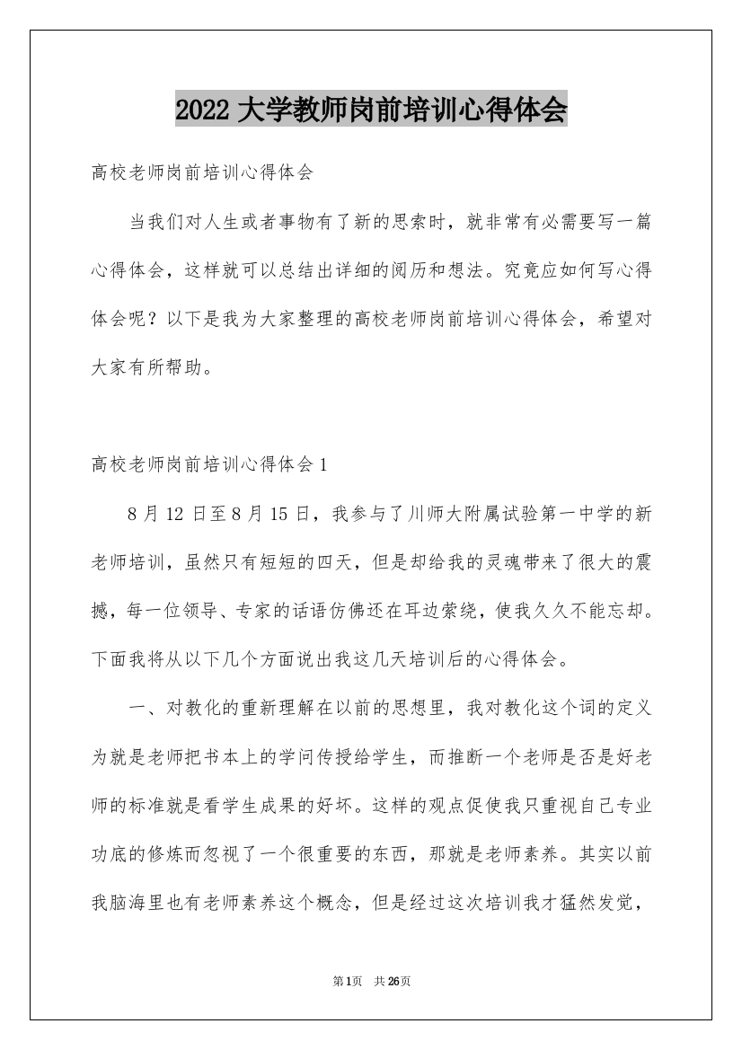 2022大学教师岗前培训心得体会_1