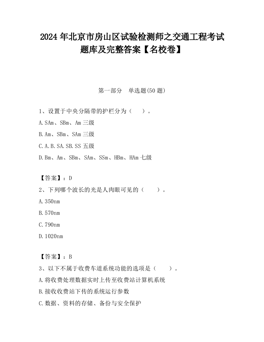 2024年北京市房山区试验检测师之交通工程考试题库及完整答案【名校卷】