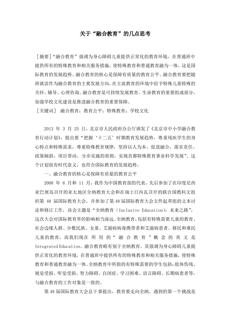 关于融合教育的几点思考