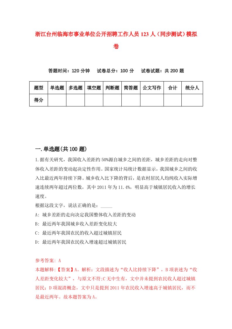 浙江台州临海市事业单位公开招聘工作人员123人同步测试模拟卷第22次