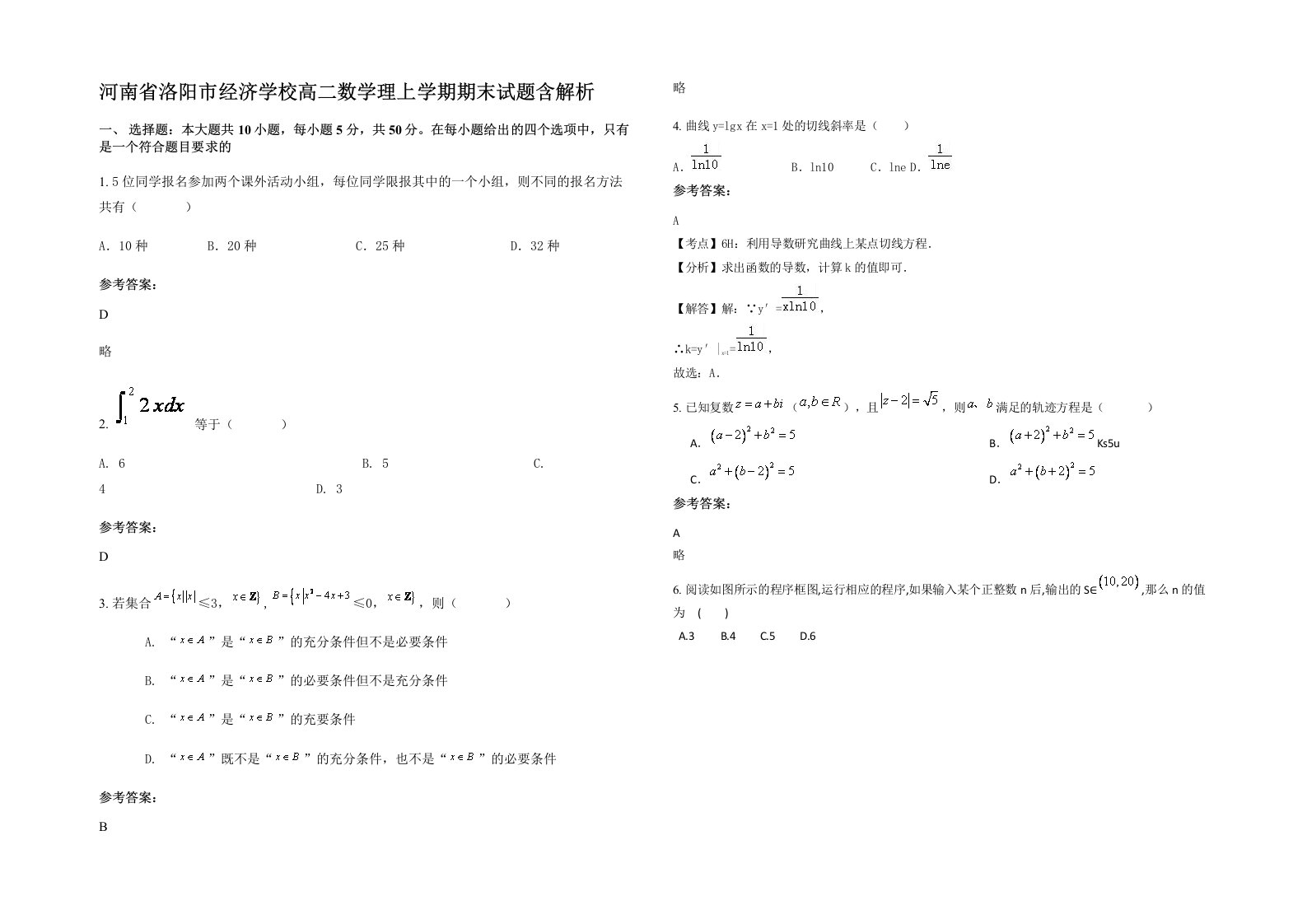 河南省洛阳市经济学校高二数学理上学期期末试题含解析