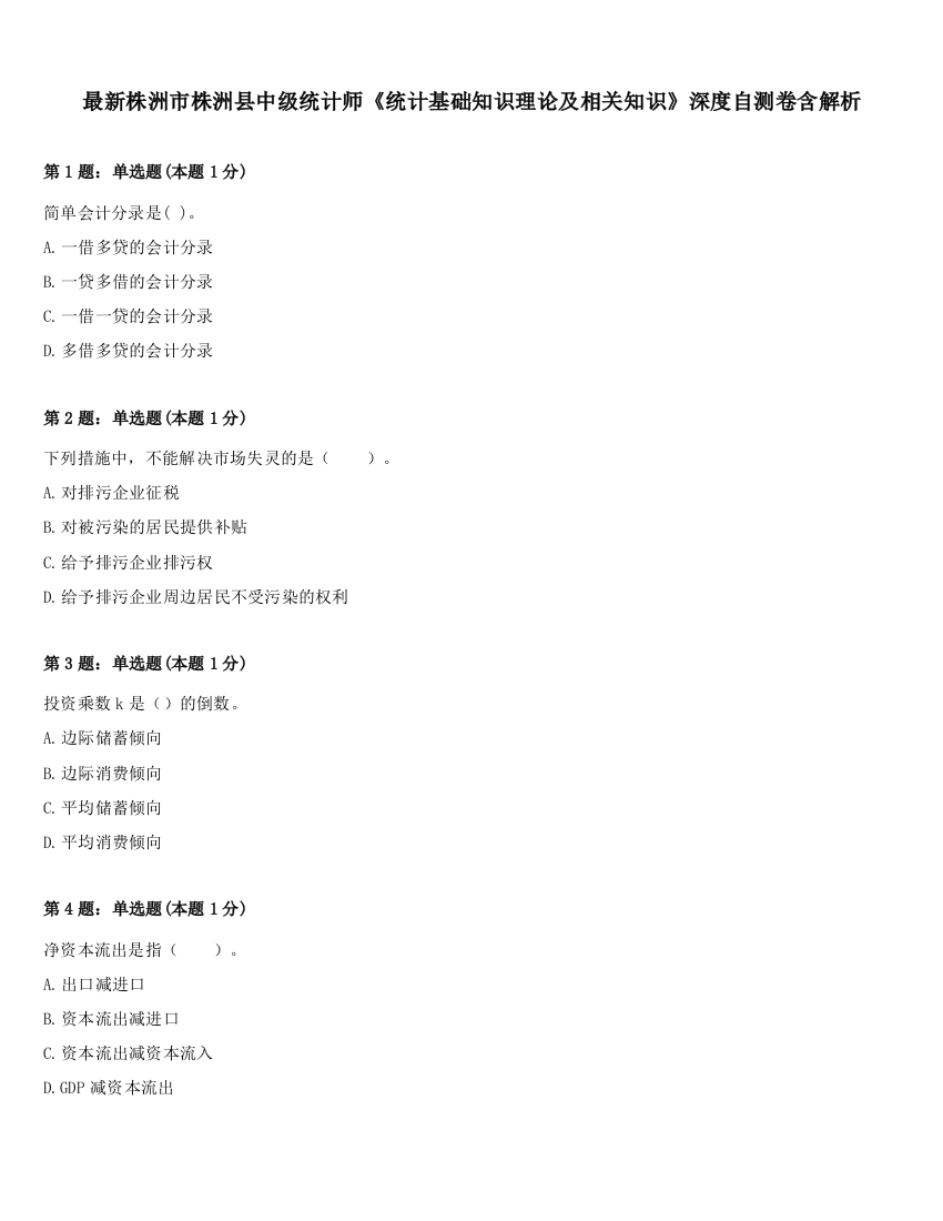 最新株洲市株洲县中级统计师《统计基础知识理论及相关知识》深度自测卷含解析