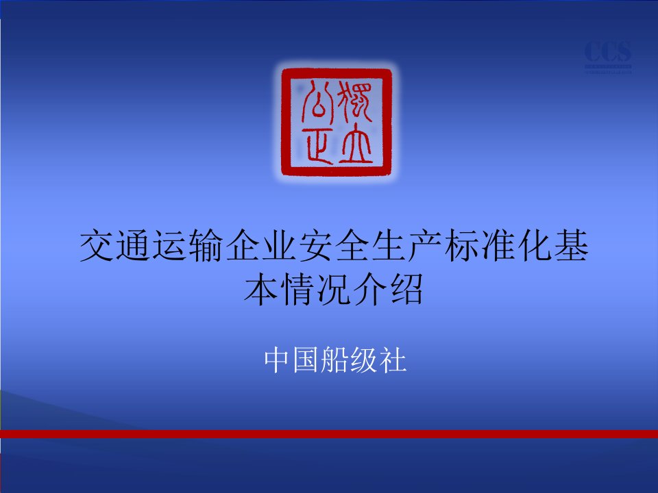 交通运输企业安全生产标准化基本情况介绍