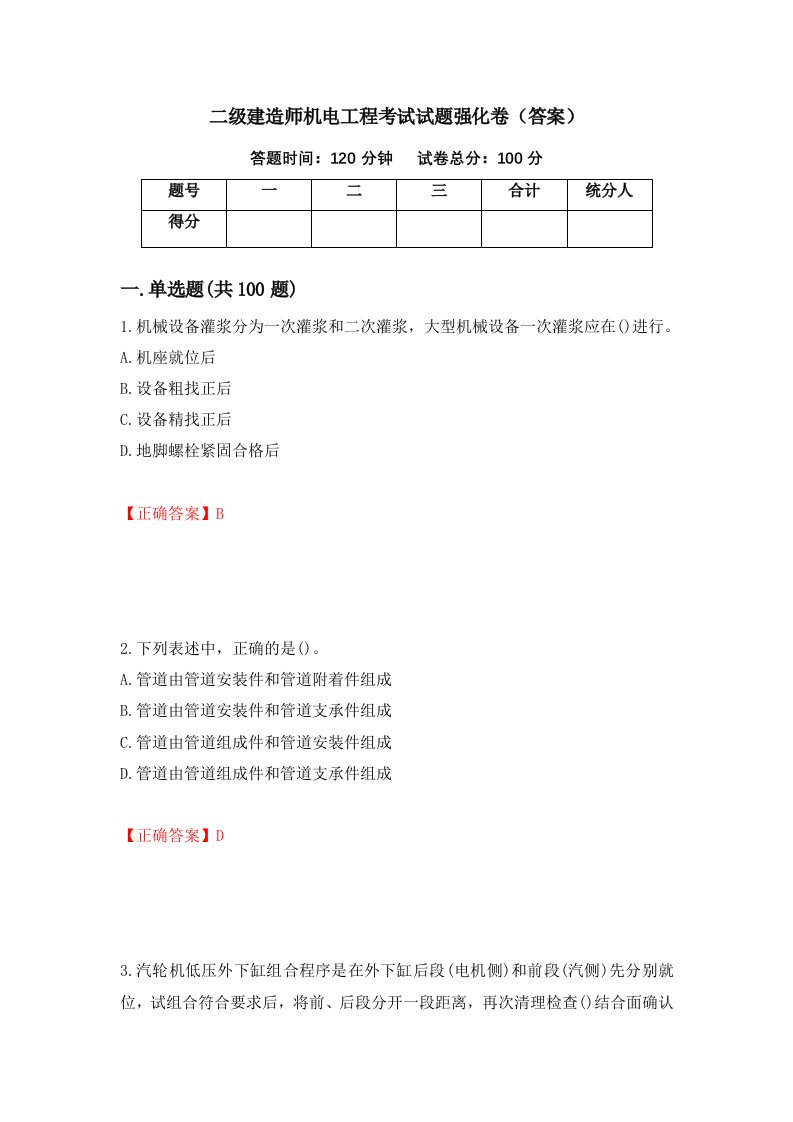 二级建造师机电工程考试试题强化卷答案93