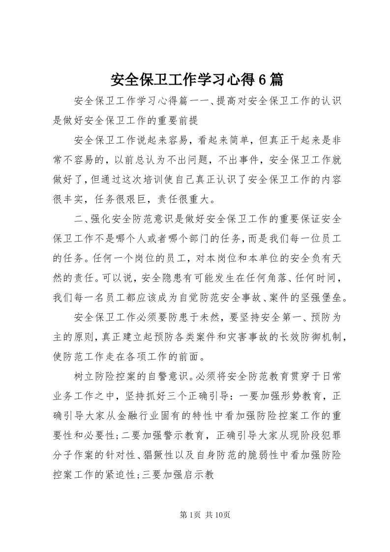 安全保卫工作学习心得6篇