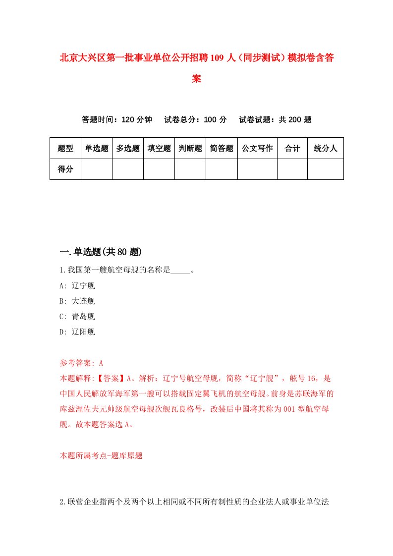 北京大兴区第一批事业单位公开招聘109人同步测试模拟卷含答案4