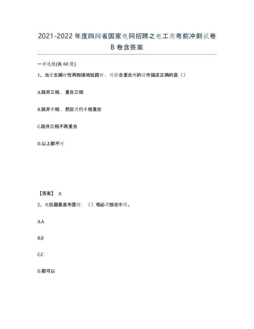 2021-2022年度四川省国家电网招聘之电工类考前冲刺试卷B卷含答案