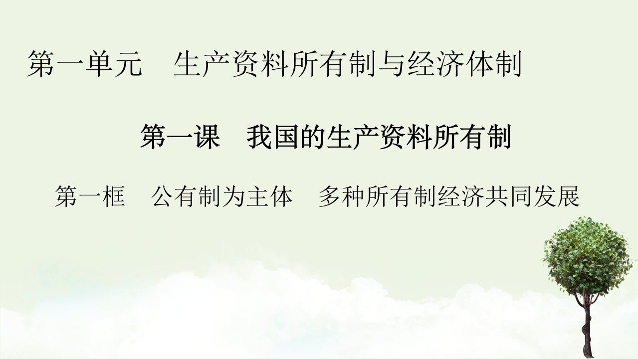 新教材高中政治第一单元生产资料所有制与经济体制第一课第1框公有制为主体多种所有制经济共同发展课件新人教版必修2