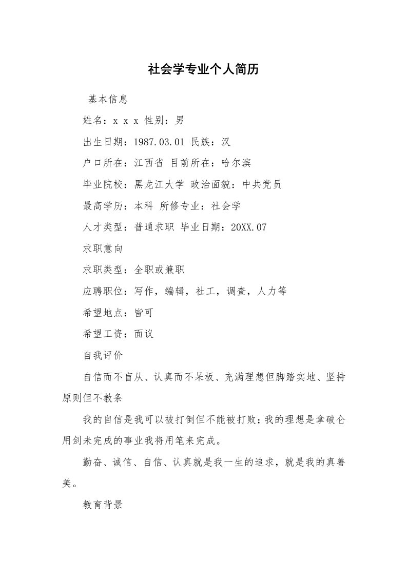 求职离职_个人简历_社会学专业个人简历