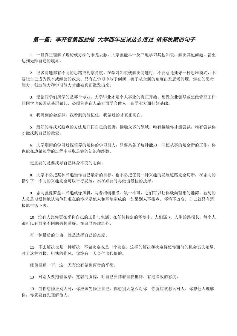 李开复第四封信大学四年应该这么度过值得收藏的句子5篇[修改版]