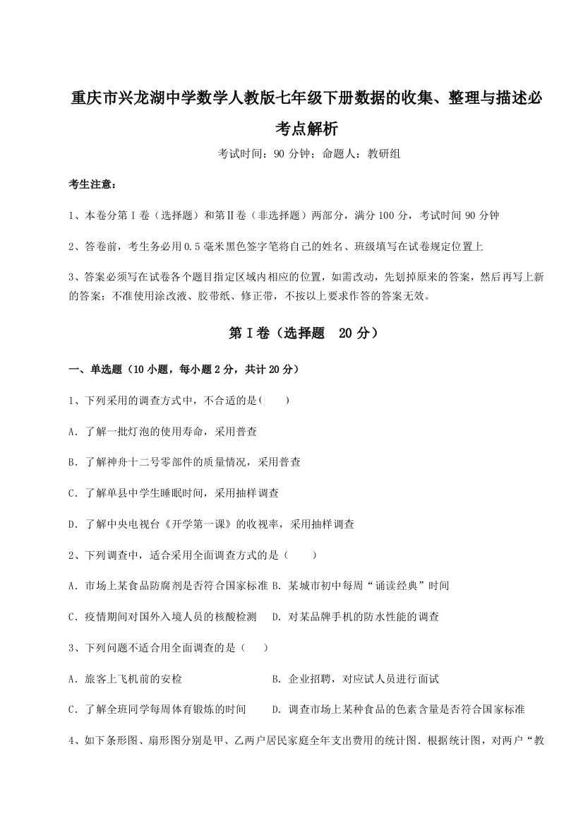 难点详解重庆市兴龙湖中学数学人教版七年级下册数据的收集、整理与描述必考点解析试卷（解析版）