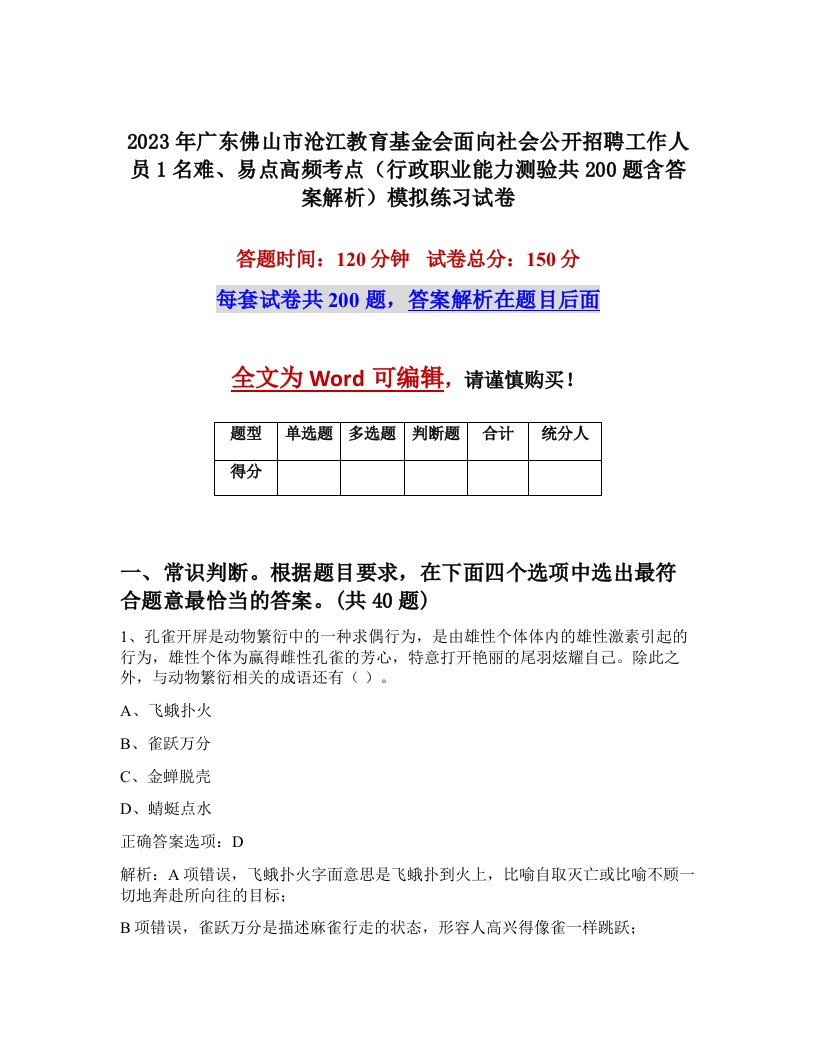 2023年广东佛山市沧江教育基金会面向社会公开招聘工作人员1名难易点高频考点行政职业能力测验共200题含答案解析模拟练习试卷