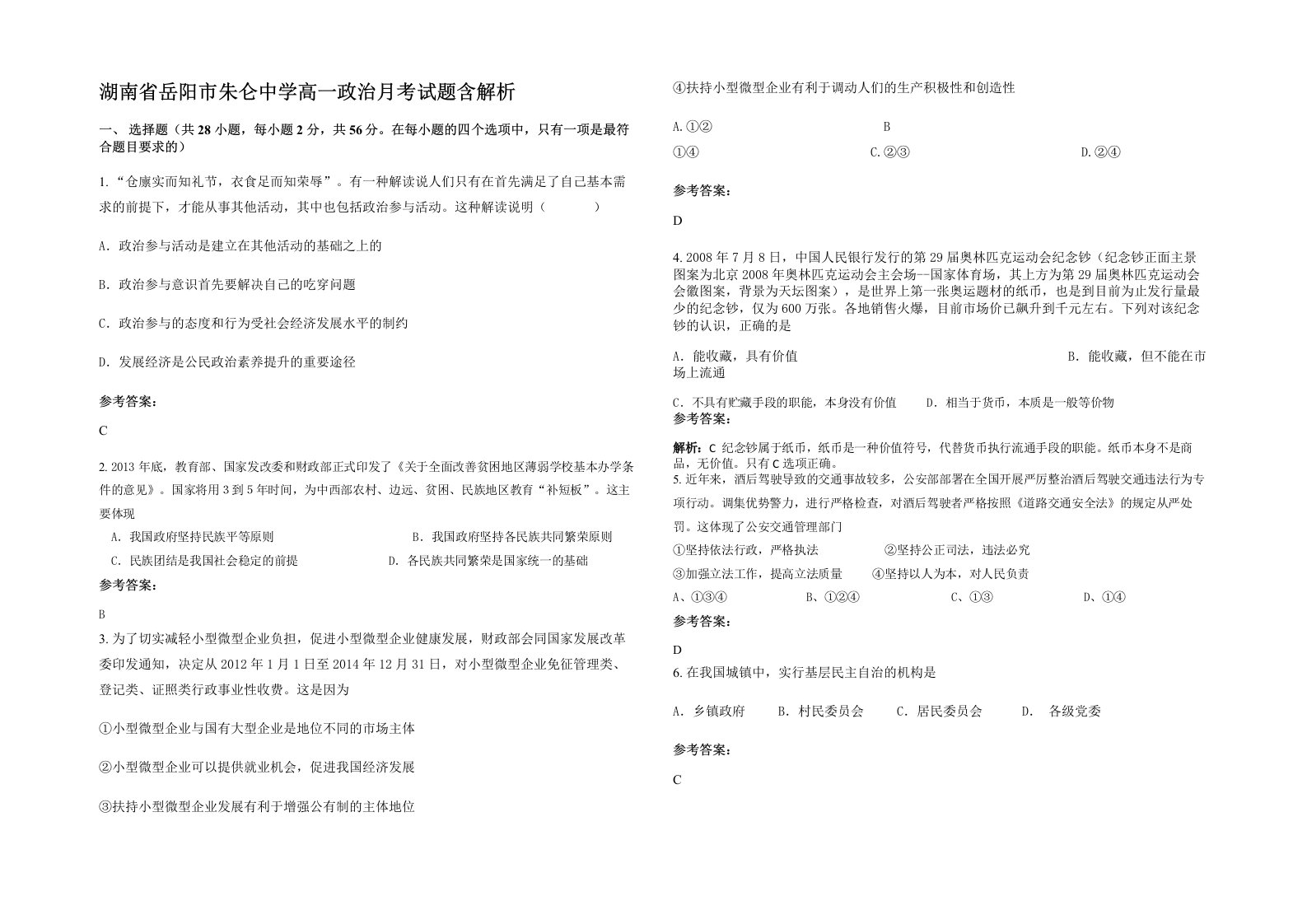 湖南省岳阳市朱仑中学高一政治月考试题含解析