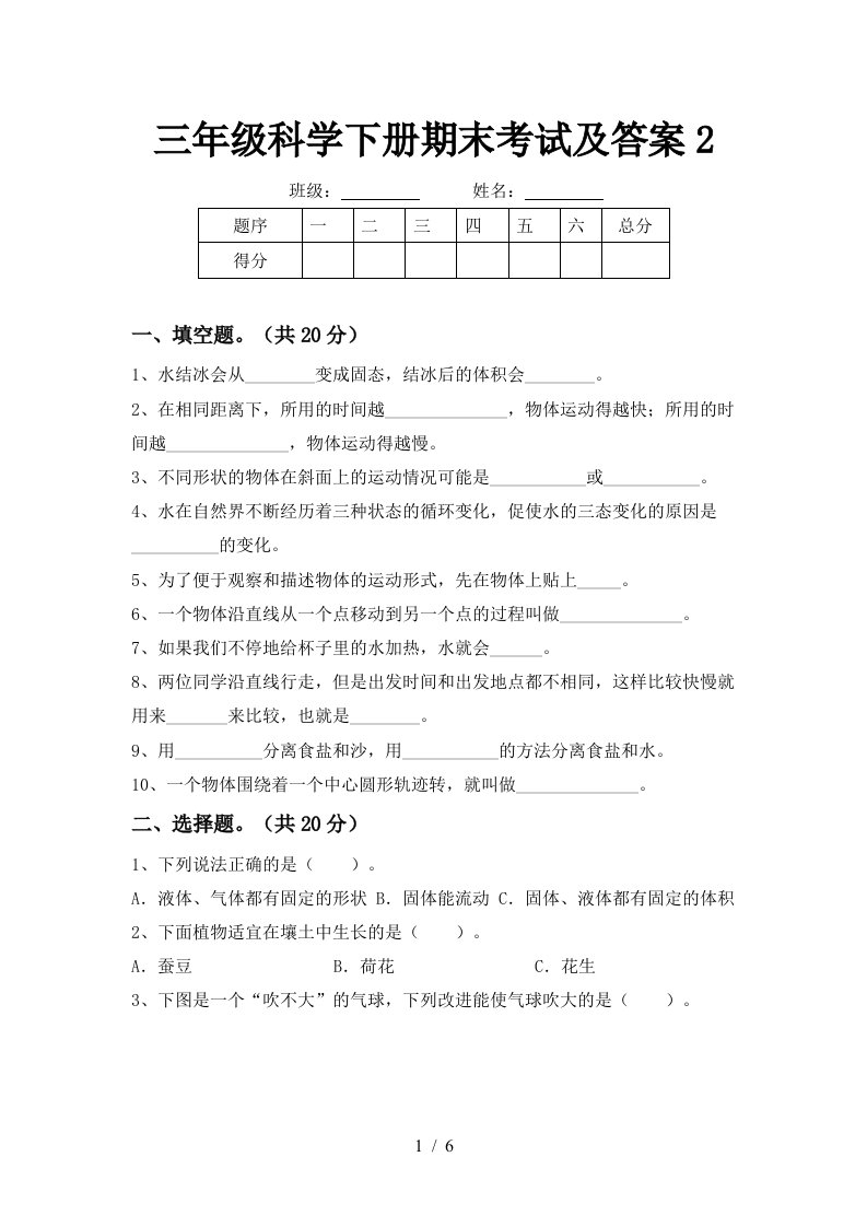 三年级科学下册期末考试及答案2