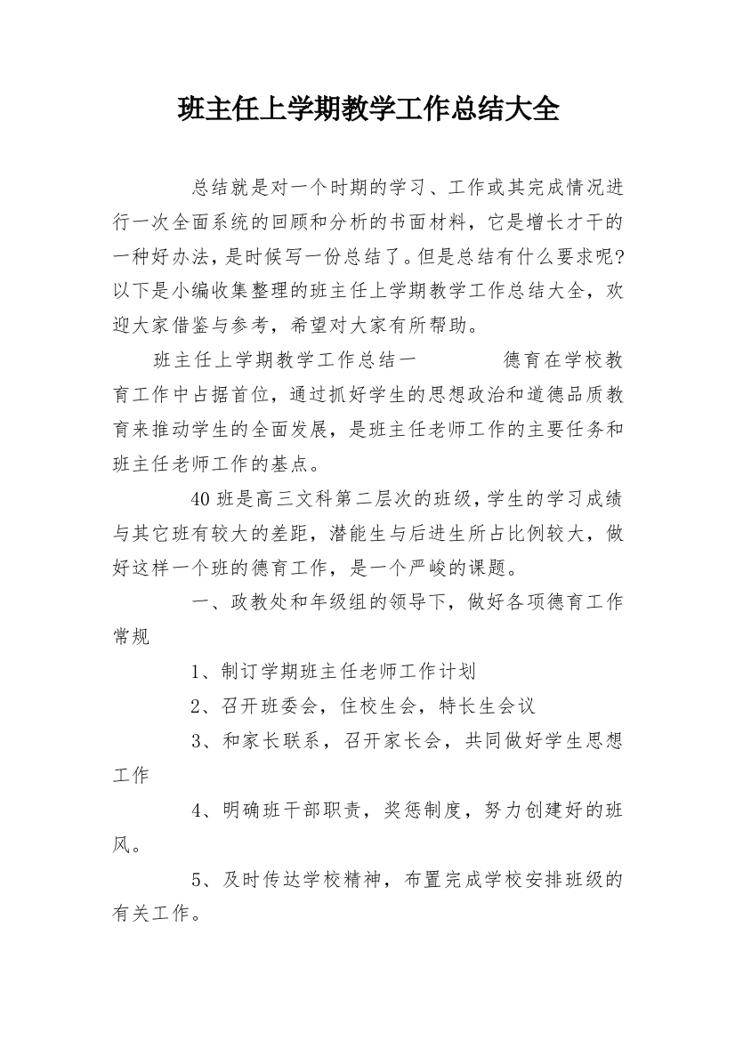 班主任上学期教学工作总结大全