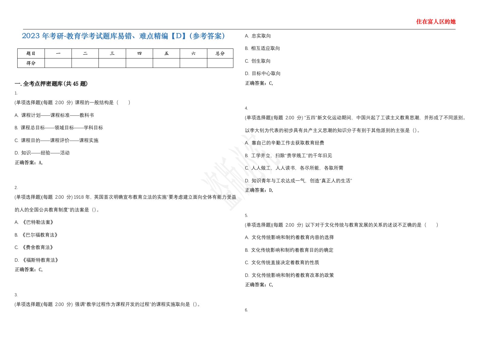 2023年考研-教育学考试题库易错、难点精编【D】（参考答案）试卷号；47