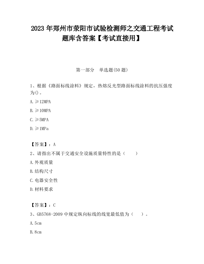 2023年郑州市荥阳市试验检测师之交通工程考试题库含答案【考试直接用】