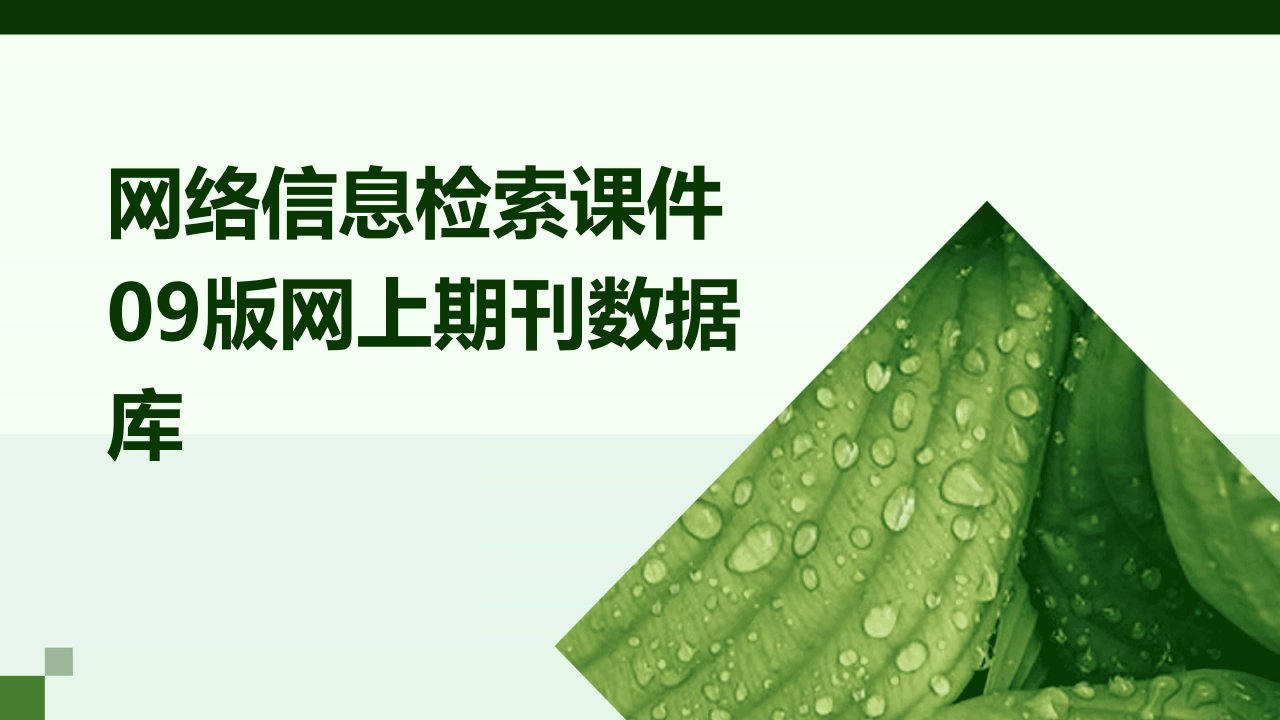 网络信息检索课件09版网上期刊数据库