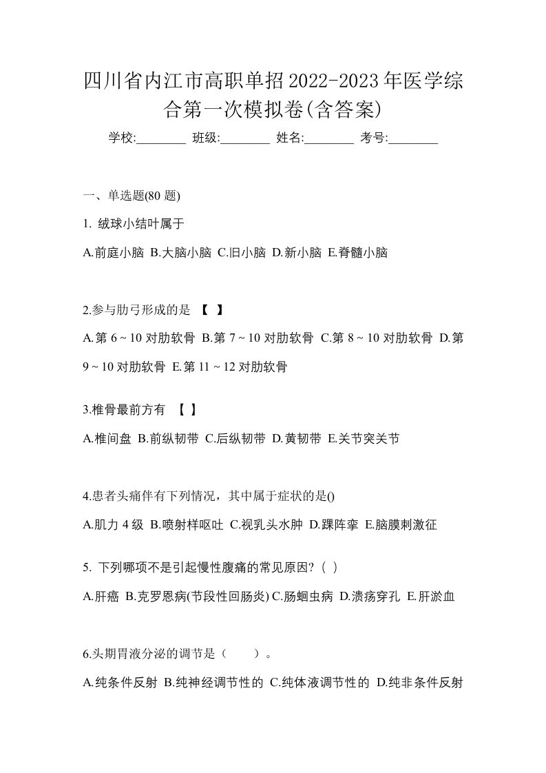 四川省内江市高职单招2022-2023年医学综合第一次模拟卷含答案