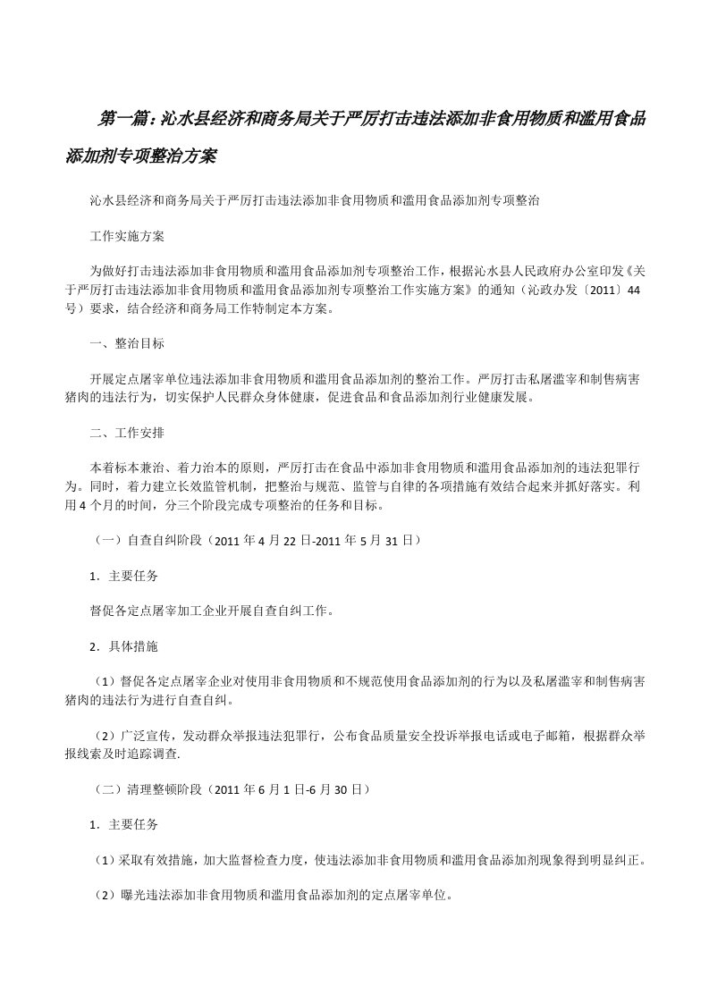 沁水县经济和商务局关于严厉打击违法添加非食用物质和滥用食品添加剂专项整治方案[修改版]