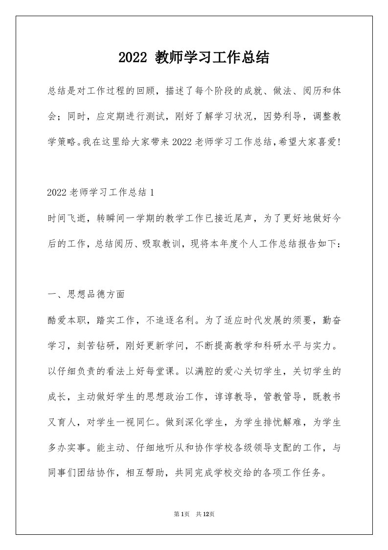 2022教师学习工作总结