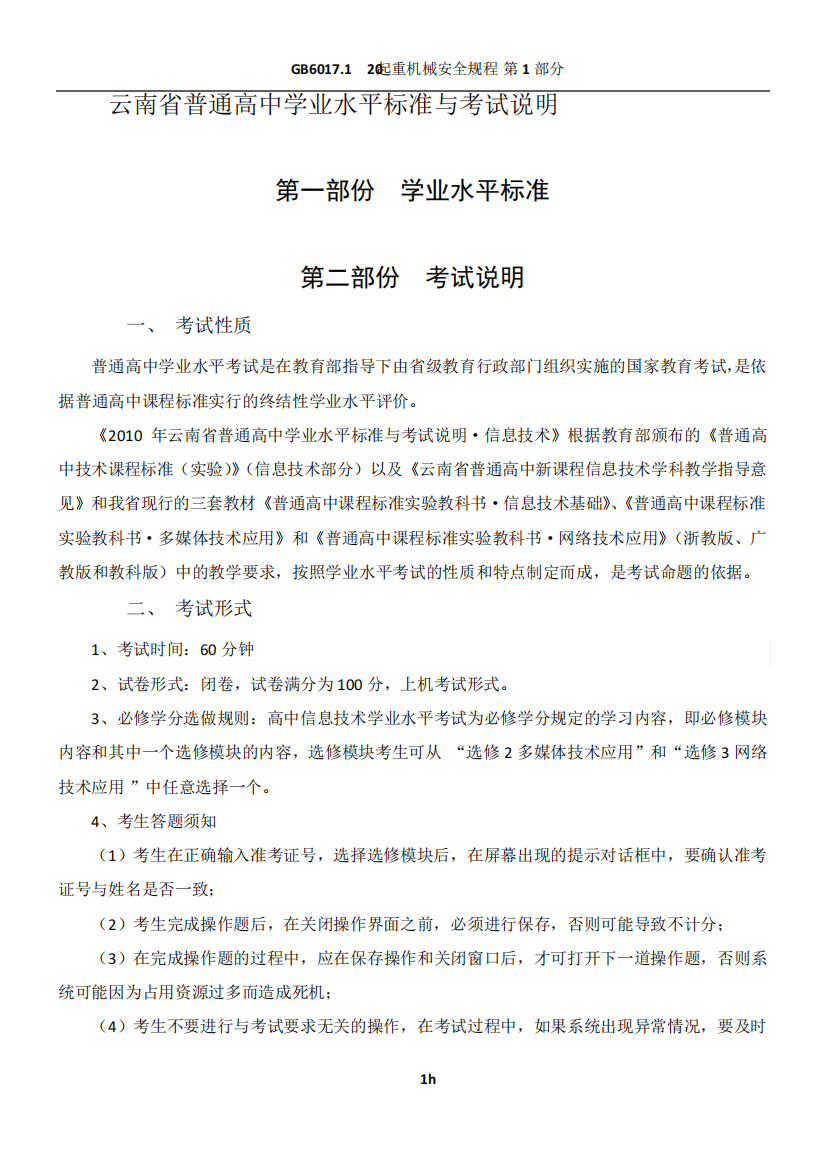 2010年云南省普通高中学业水平标准与考试说明_信息技术