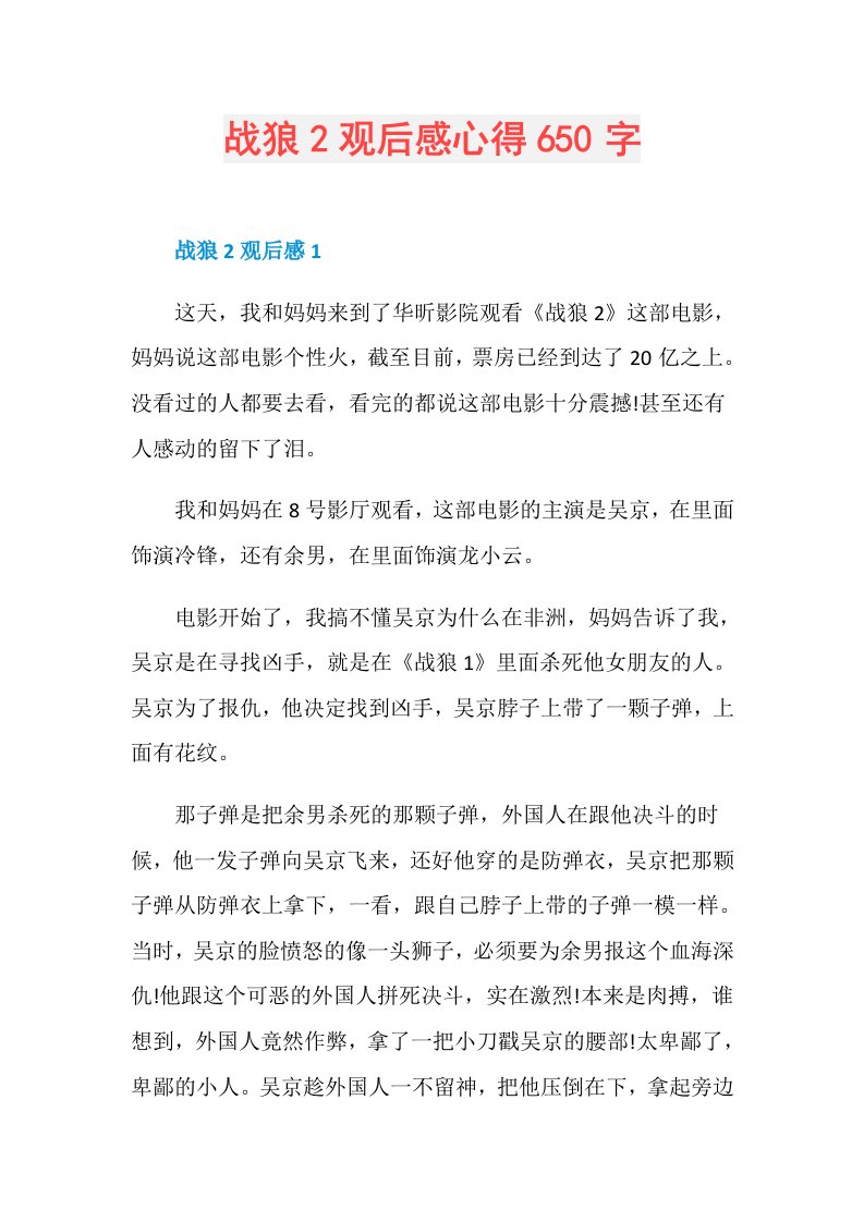 战狼2观后感心得650字