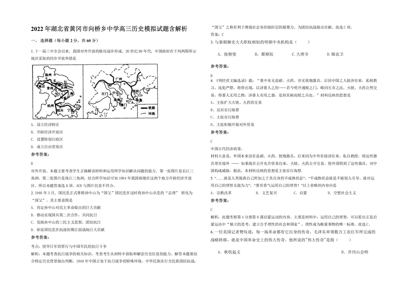 2022年湖北省黄冈市向桥乡中学高三历史模拟试题含解析