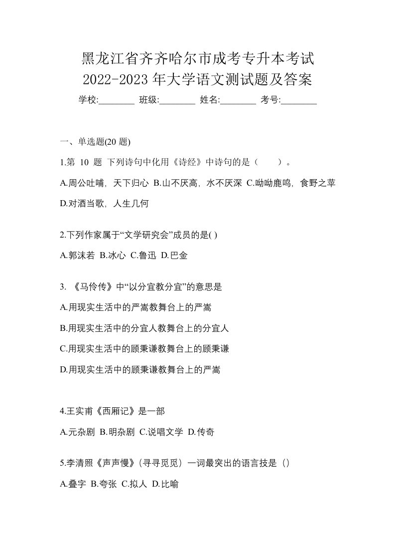 黑龙江省齐齐哈尔市成考专升本考试2022-2023年大学语文测试题及答案