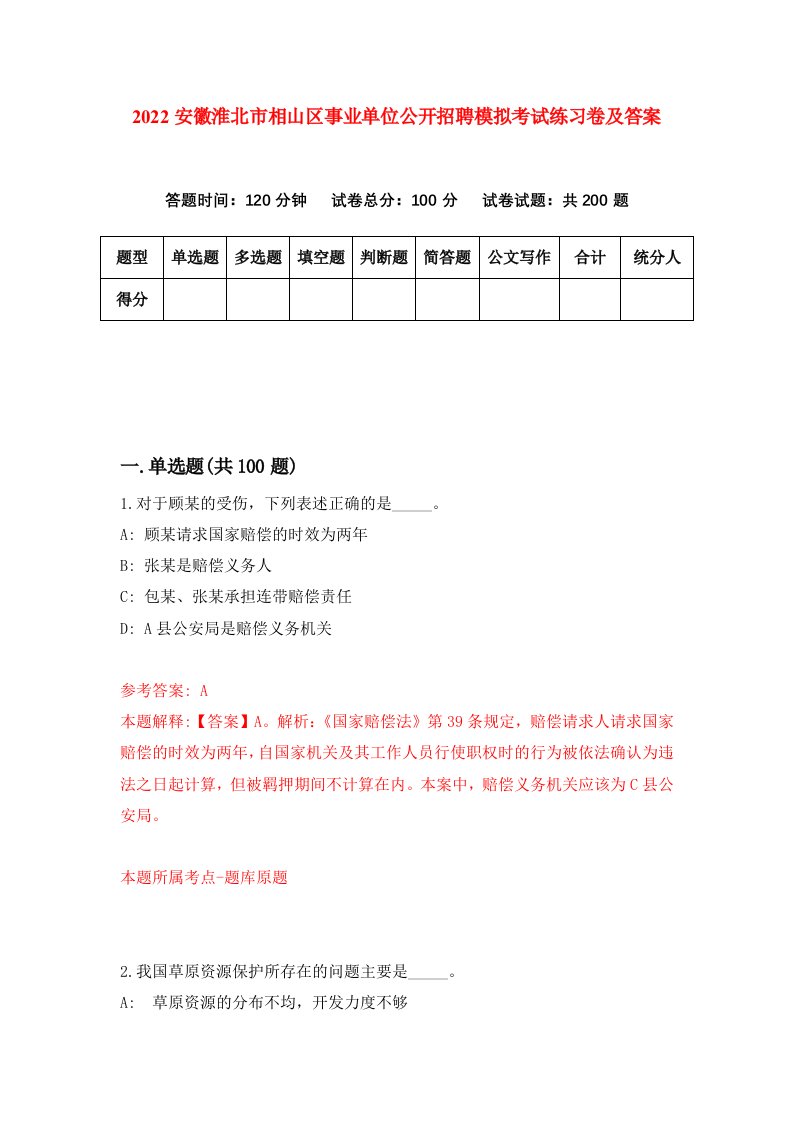 2022安徽淮北市相山区事业单位公开招聘模拟考试练习卷及答案第6卷