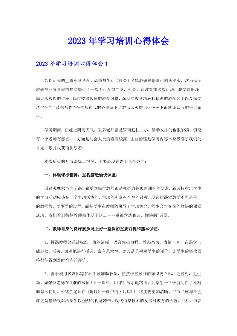 （精编）2023年学习培训心得体会