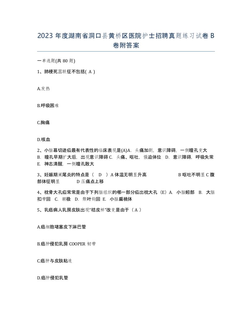 2023年度湖南省洞口县黄桥区医院护士招聘真题练习试卷B卷附答案