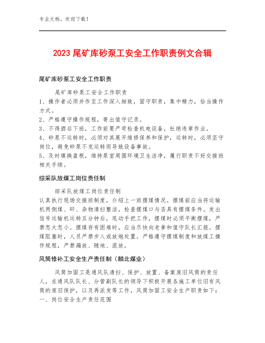 2023尾矿库砂泵工安全工作职责例文合辑