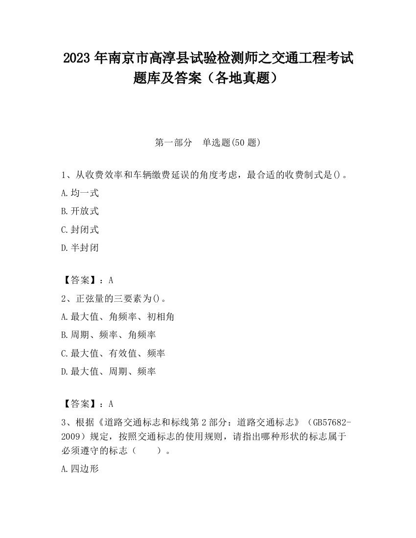 2023年南京市高淳县试验检测师之交通工程考试题库及答案（各地真题）