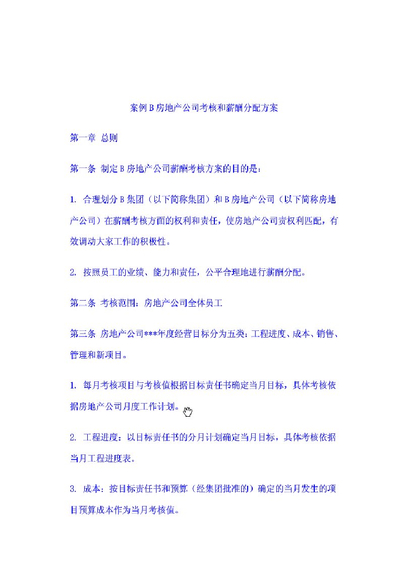 案例房产公司考核和分配方案