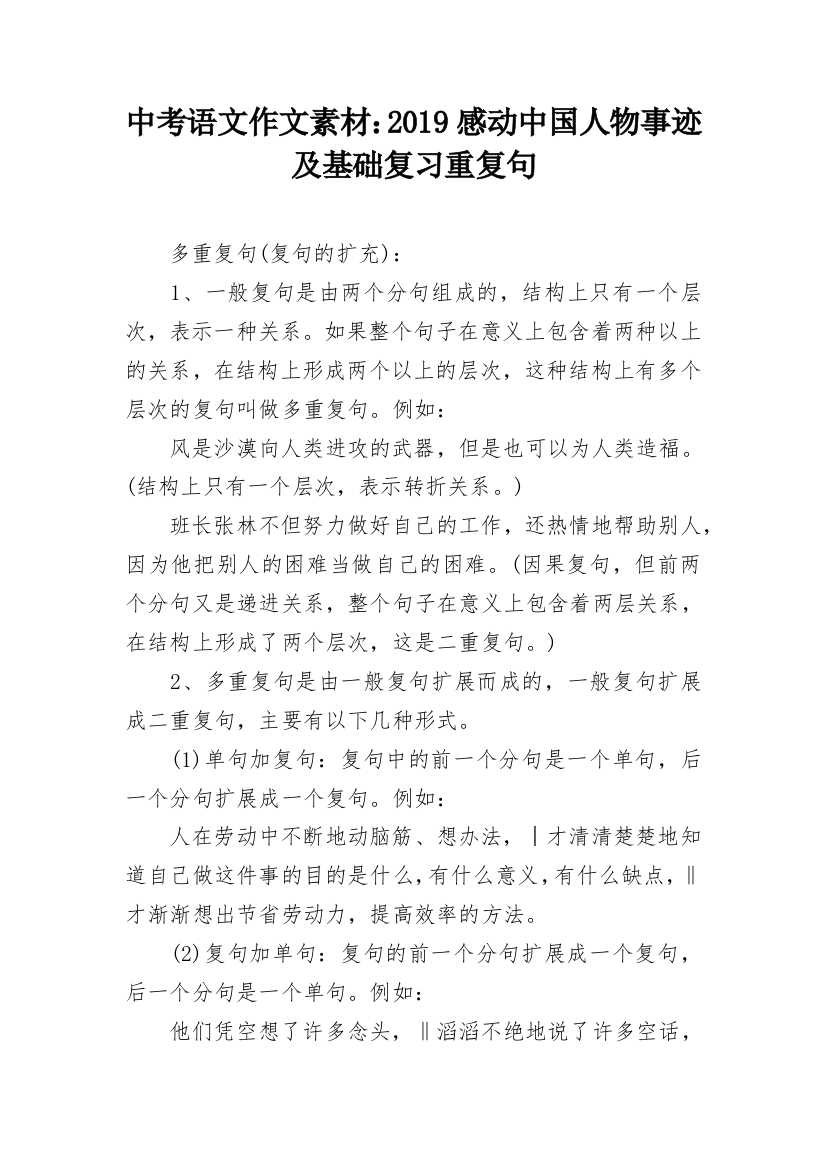 中考语文作文素材：2019感动中国人物事迹及基础复习重复句