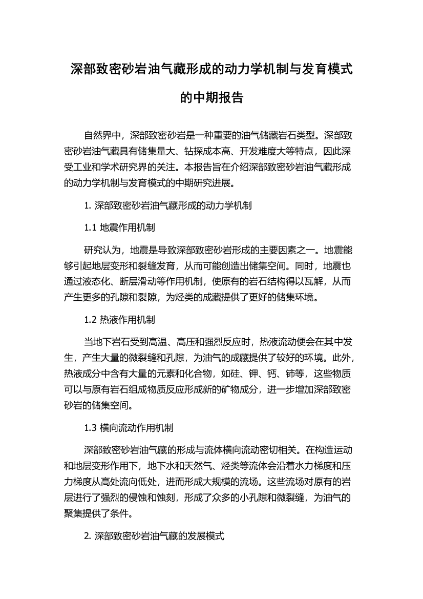 深部致密砂岩油气藏形成的动力学机制与发育模式的中期报告