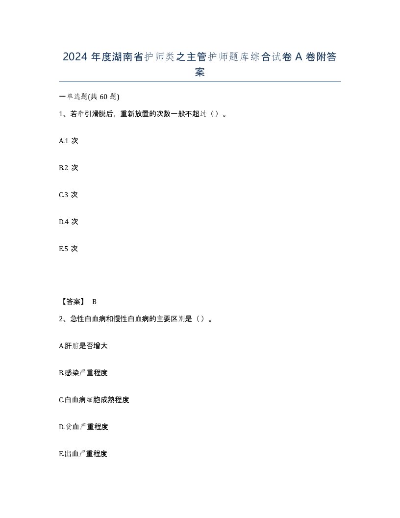 2024年度湖南省护师类之主管护师题库综合试卷A卷附答案