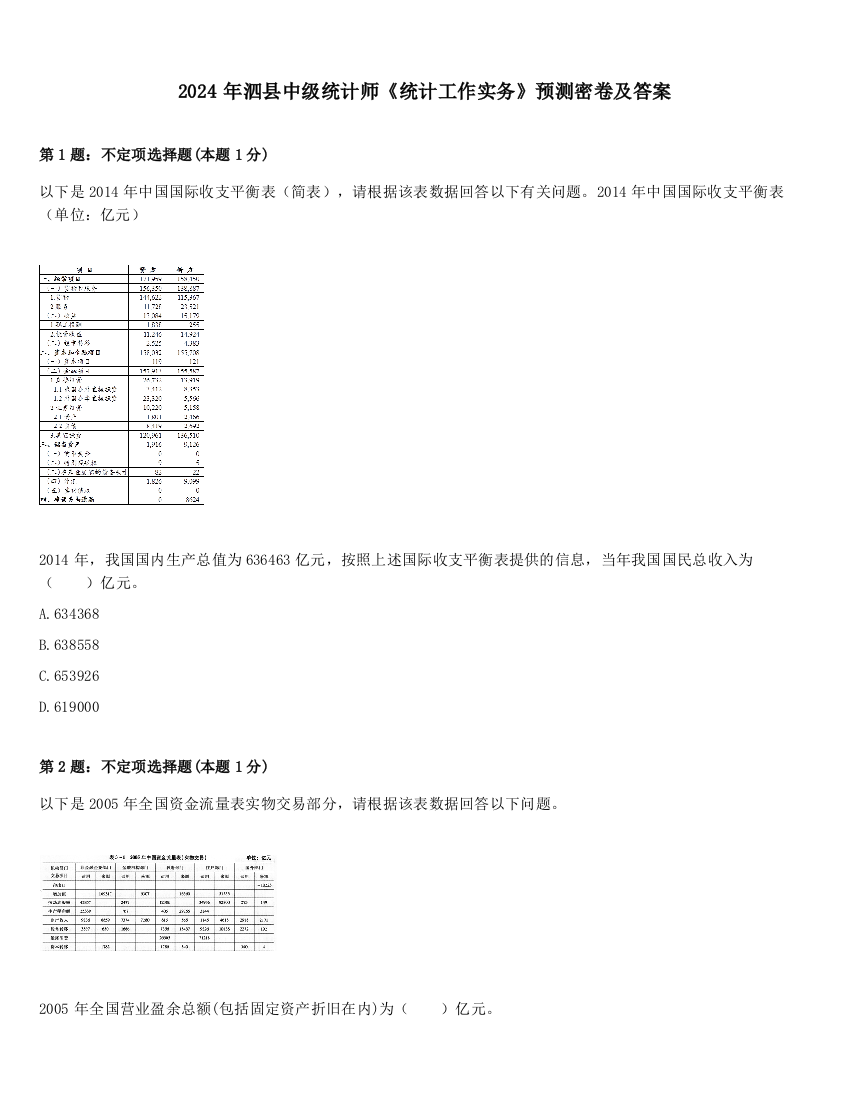 2024年泗县中级统计师《统计工作实务》预测密卷及答案