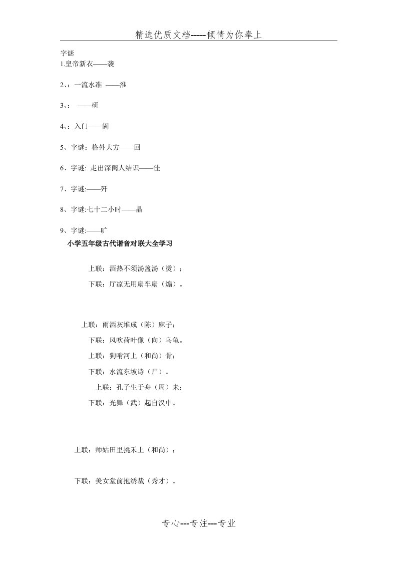 小学五年级谐音歇后语-古诗-笑话-对联-字谜(共4页)