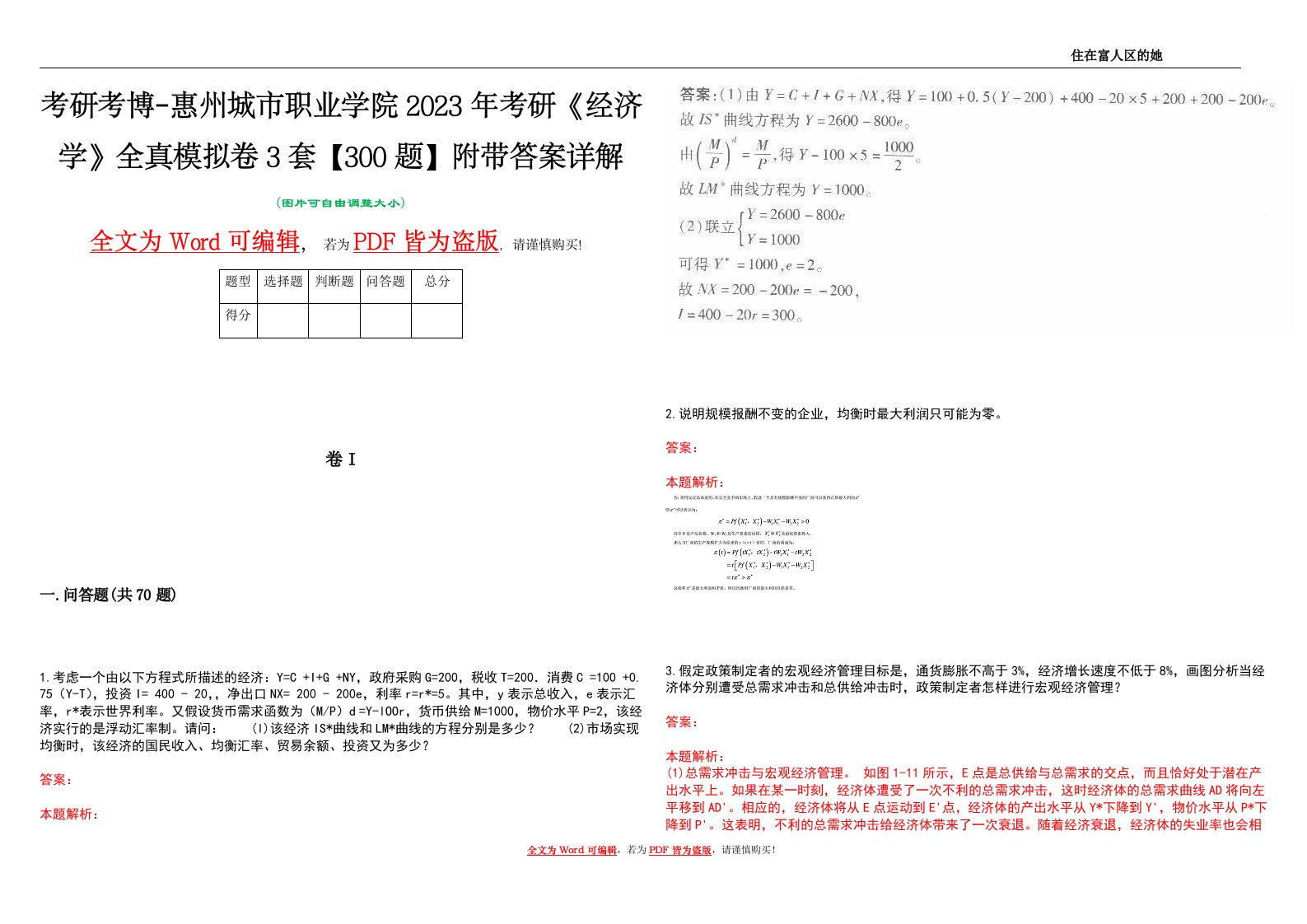 考研考博-惠州城市职业学院2023年考研《经济学》全真模拟卷3套【300题】附带答案详解V1.4