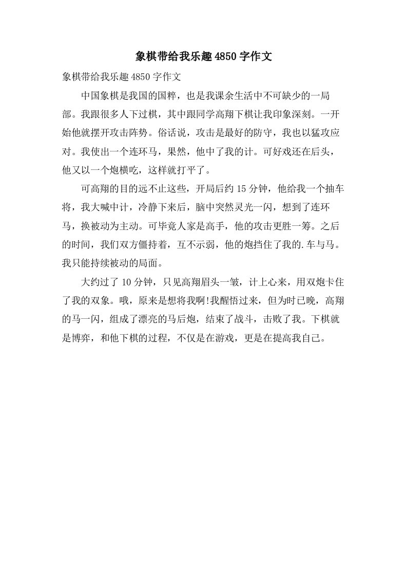 象棋带给我乐趣4850字作文